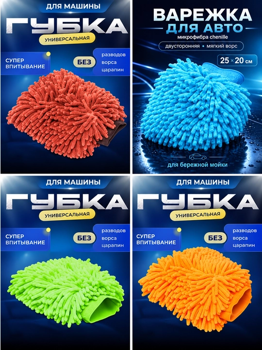 Avtomobil yuvish uchun mikrofibrali “Makaron” qo‘lqop - 