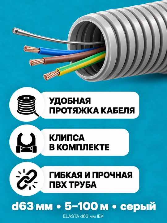 ELASTA d63 mm IEK zondli gofralangan PVX quvur, 5–100 m, kulrang, klips bilan