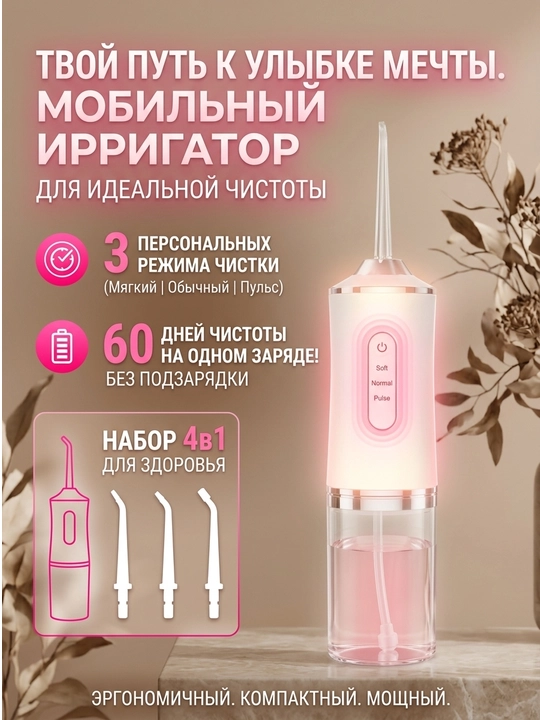 Ирригатор для полости рта и зубов, беспроводной, 230 мл, 3 режима, 4 насадки