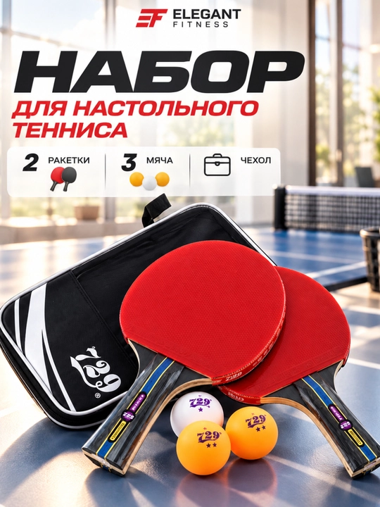Набор для настольного тенниса 729 — 2 ракетки, 3 мяча и чехол - 