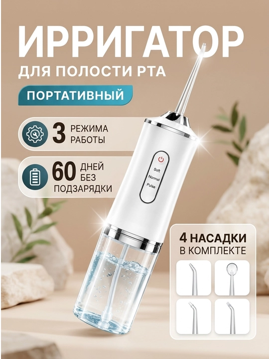 Ирригатор для полости рта и зубов, беспроводной, 230 мл, 3 режима, 4 насадки