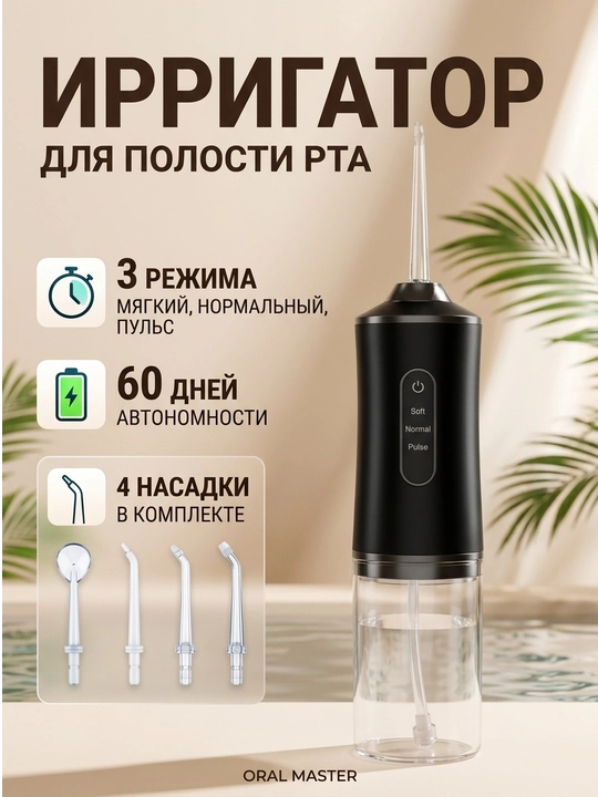 Ирригатор для полости рта и зубов, беспроводной, 230 мл, 3 режима, 4 насадки
