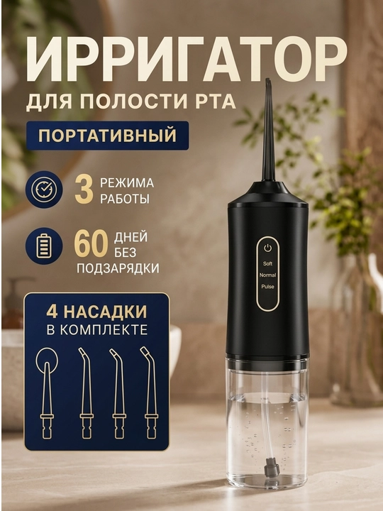Ирригатор для полости рта и зубов, беспроводной, 230 мл, 3 режима, 4 насадки