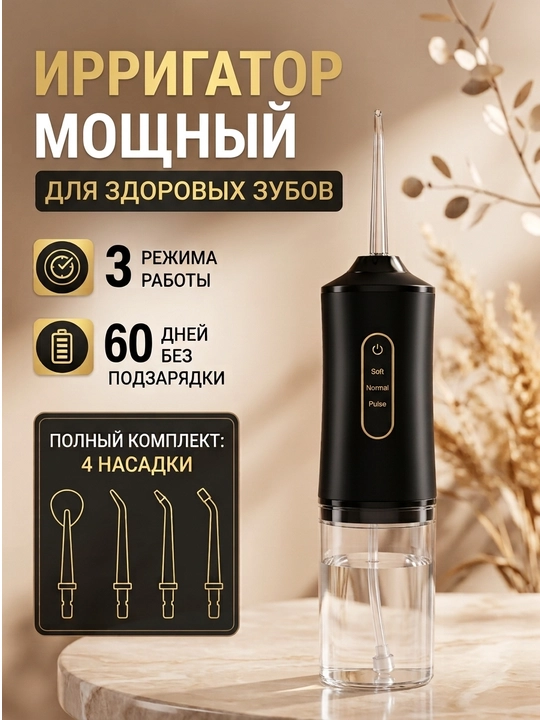 Ирригатор для полости рта и зубов, беспроводной, 230 мл, 3 режима, 4 насадки