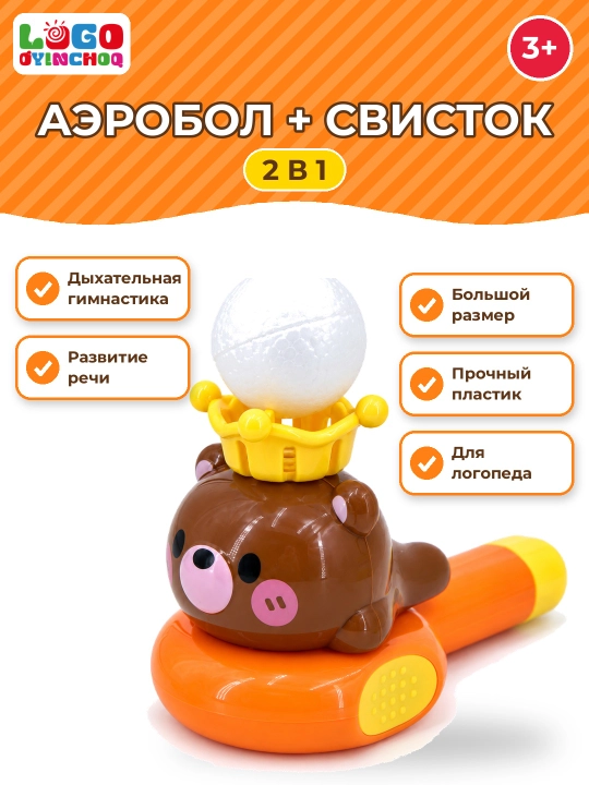 Аэробол для дыхательной гимнастики, развивающая игрушка, тренажер логопеда, развитие речи