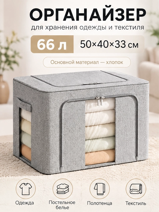 Коробка органайзер, для хранения вещей и одежды, с двумя отверстиями 66, 100 литров