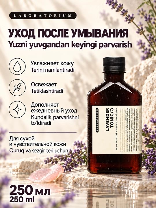 Тоник для лица Laboratorium, 250 мл: зелёный чай, лаванда или Wild Rose