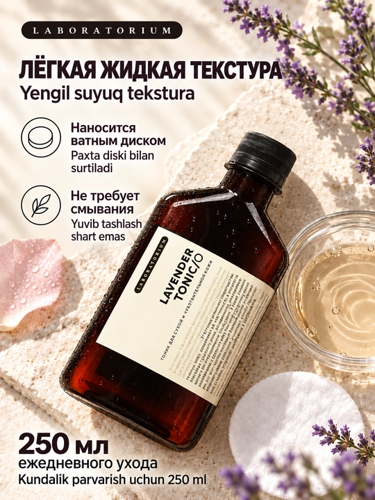 Тоник для лица Laboratorium, 250 мл: зелёный чай, лаванда или Wild Rose