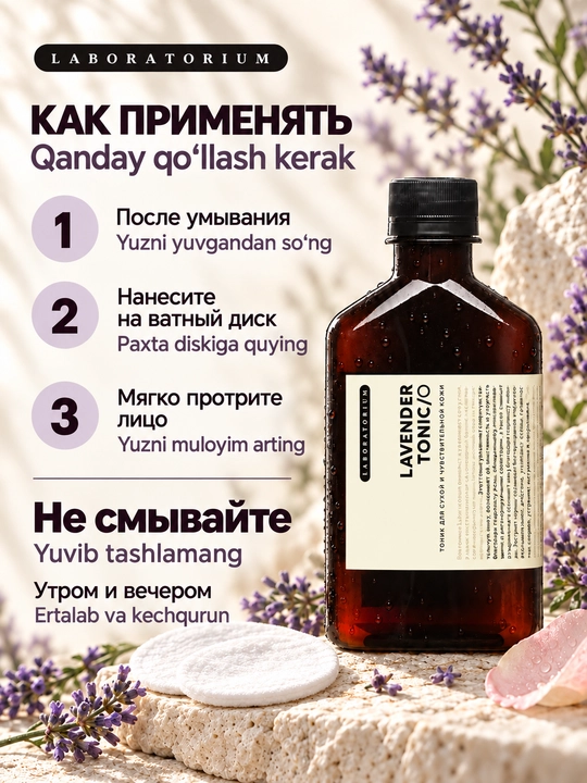 Тоник для лица Laboratorium, 250 мл: зелёный чай, лаванда или Wild Rose