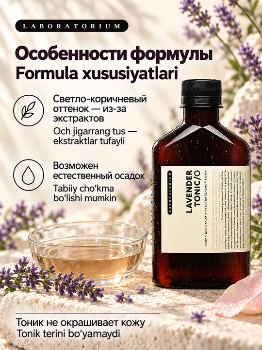 Тоник для лица Laboratorium, 250 мл: зелёный чай, лаванда или Wild Rose