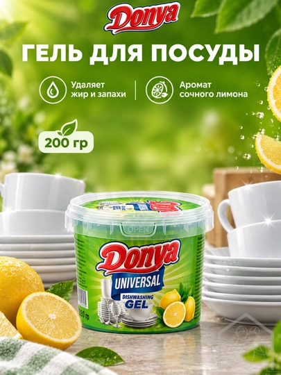 Гель для мытья посуды 200 гр, DONYA - 