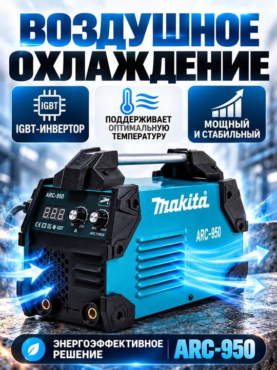 ARC-950 kuchli payvandlash qurilmasi, IGBT texnologiya, 230 V