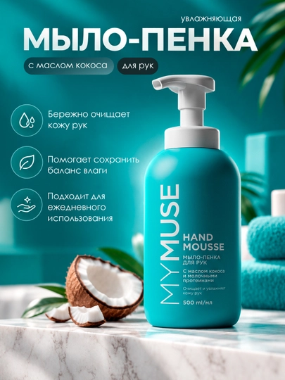 Qo‘l uchun kokos yog‘li namlovchi ko‘pik-sovun, 500 ml - 