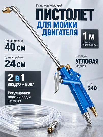 Dvigatel yuvish uchun pnevmatik pistolet 2 tasi 1 da havo va suv 1 m shlang bilan - 