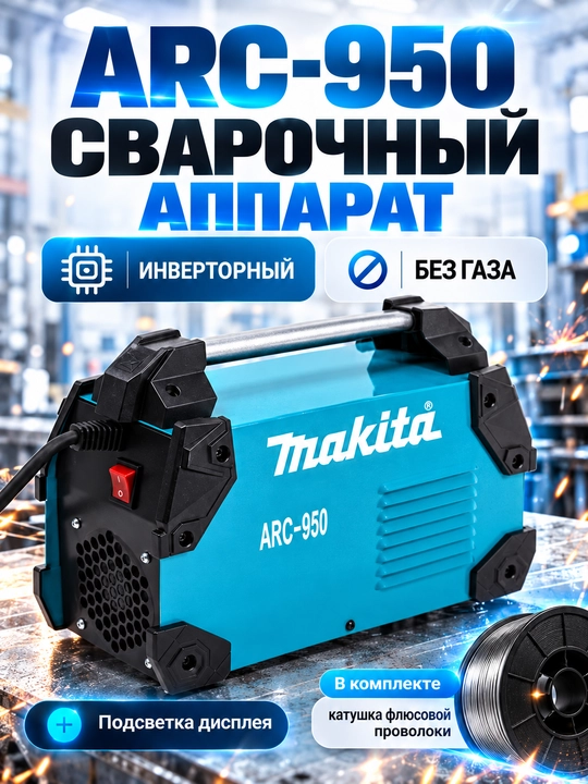 ARC-950 мощный сварочный аппарат, IGBT, 230 В - 