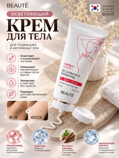 Qo`ltiq osti terisini oqartiruvchi parvarish Beauty 3D Underarm Whitening Cure Cream