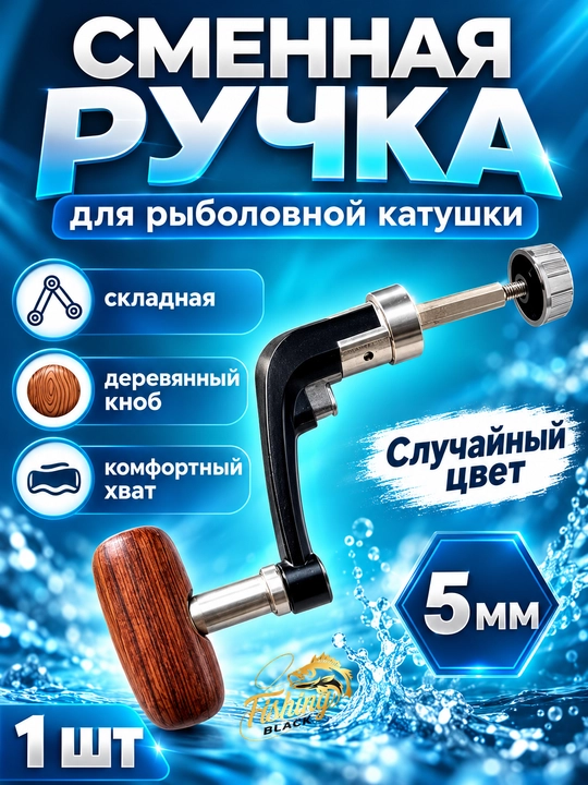 Ручка для рыболовной катушки - 