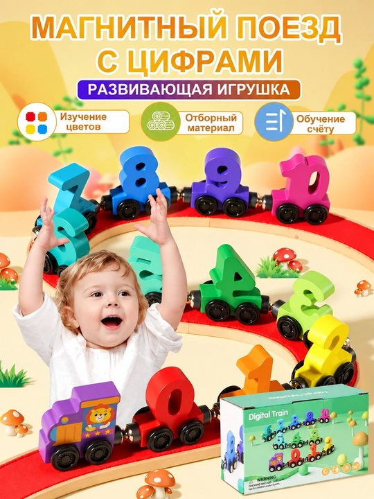 Magnitli yog‘och sonli poyezd,  Montessori rivojlantiruvchi bolalar o‘yinchog‘i - 