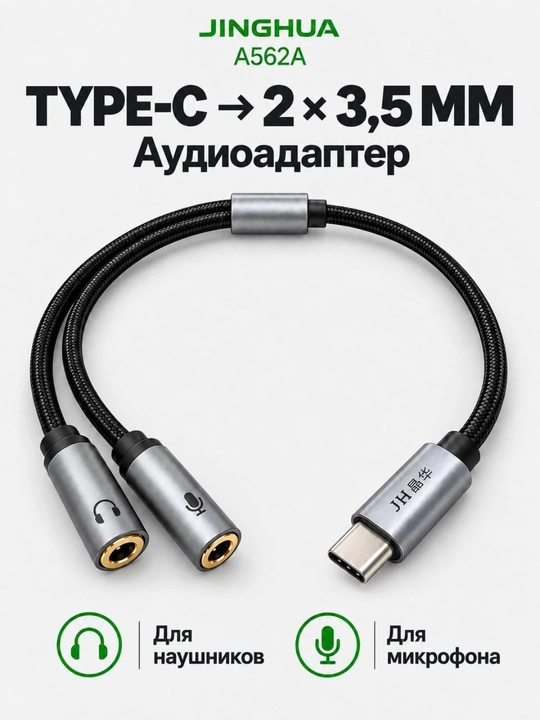 Аудио адаптер для наушников и микрофона Jinghua A562A, Type-C на 2 разъёма 3,5 мм,
