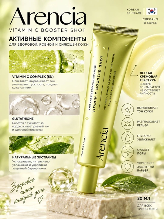 Бустер-cыворотка для лица Arencia Booster Shot, 30 мл