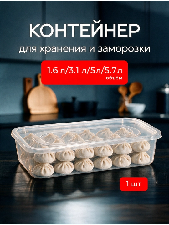 Контейнеры для хранения продуктов в холодильнике, для заморозки и пельменей - 