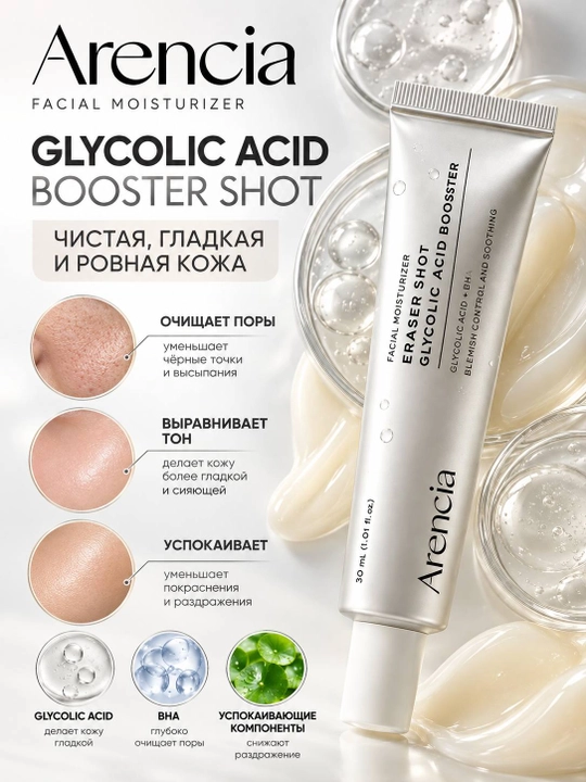 Бустер-cыворотка для лица Arencia Booster Shot, 30 мл