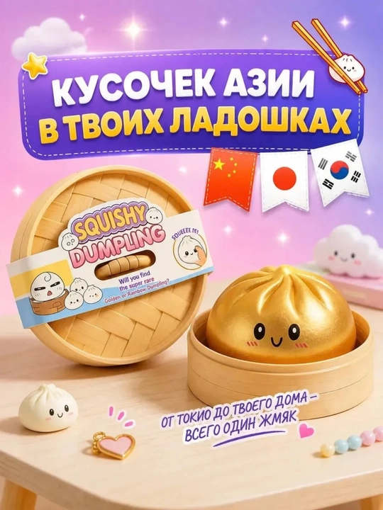 Антистресс игрушка, пельмени, хинкали, манты с глазками, тянучка, сквиш - 