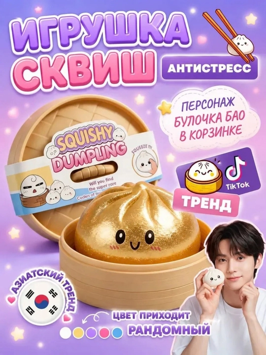 Антистресс игрушка, пельмени, хинкали, манты с глазками, тянучка, сквиш