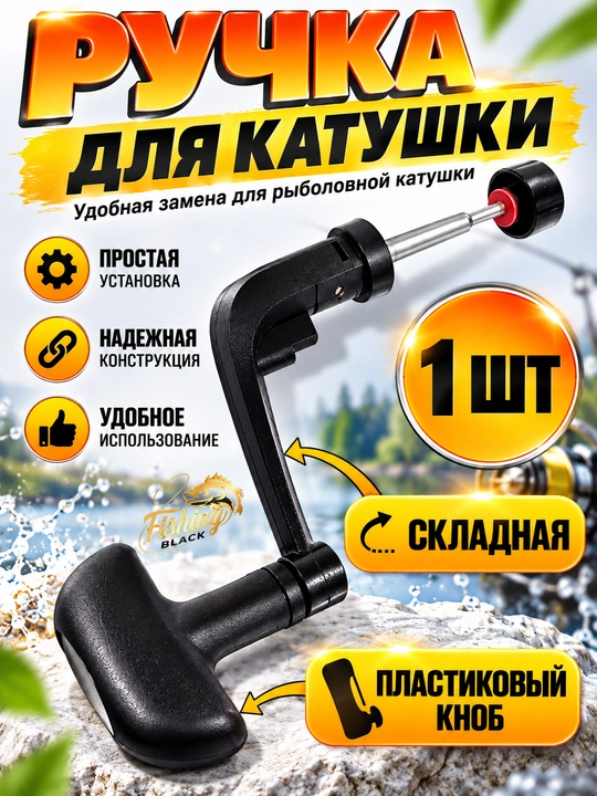 Ручка для рыболовной катушки - 