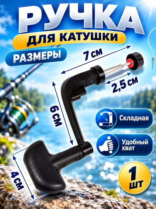 Ручка для рыболовной катушки