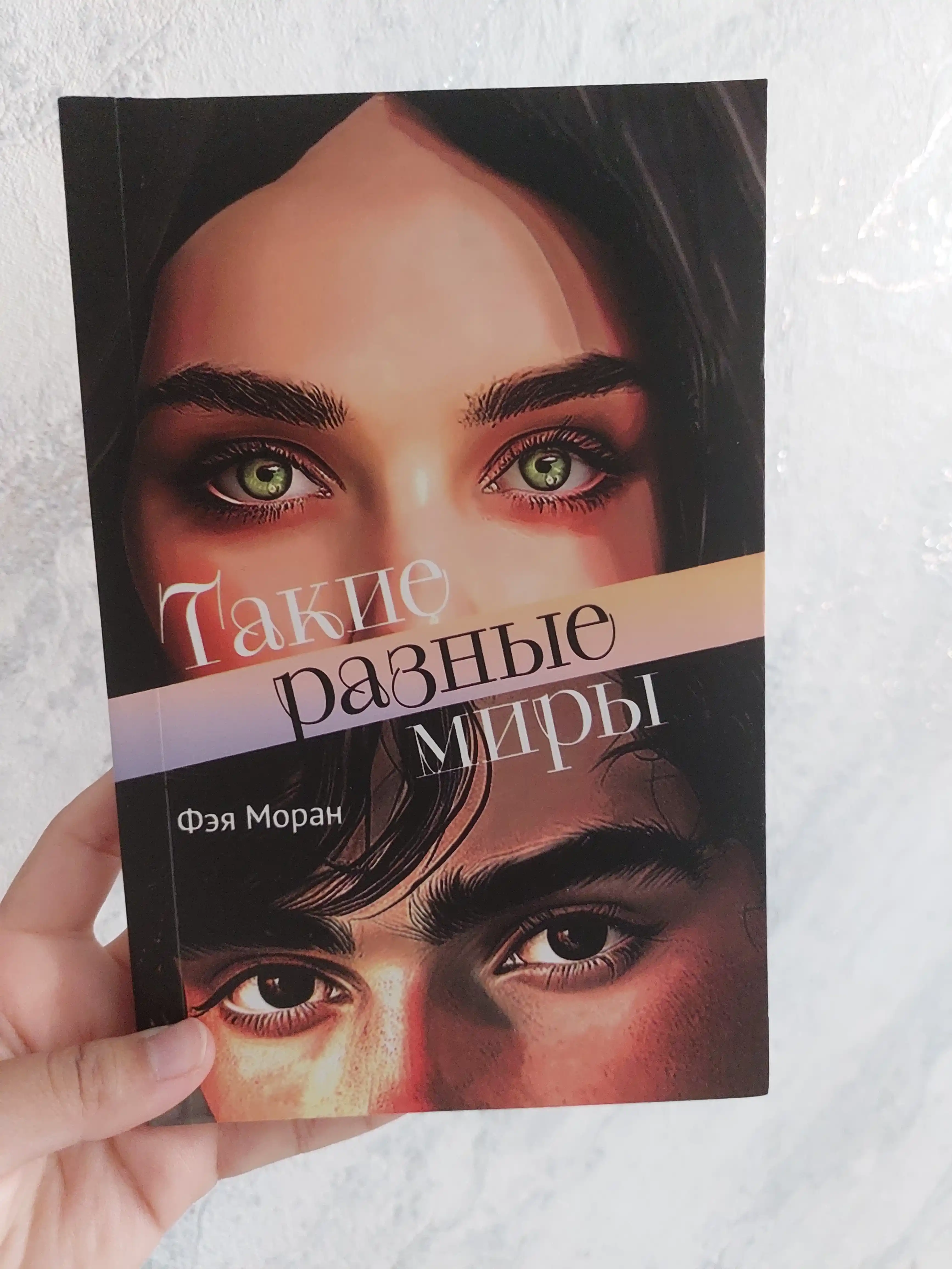 Такие разные миры, Фэя Моран