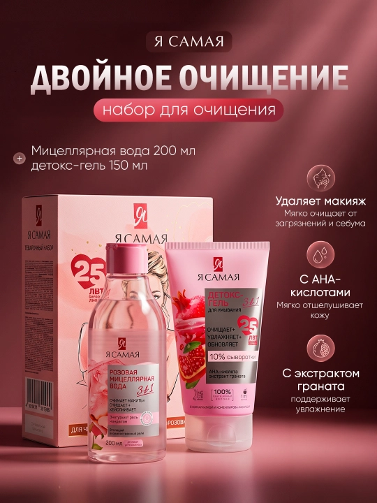 “To‘plam «Ya Samaya»” — 200 ml pushti mitsellyar suv + 150 ml detoks yuz yuvish geli - 