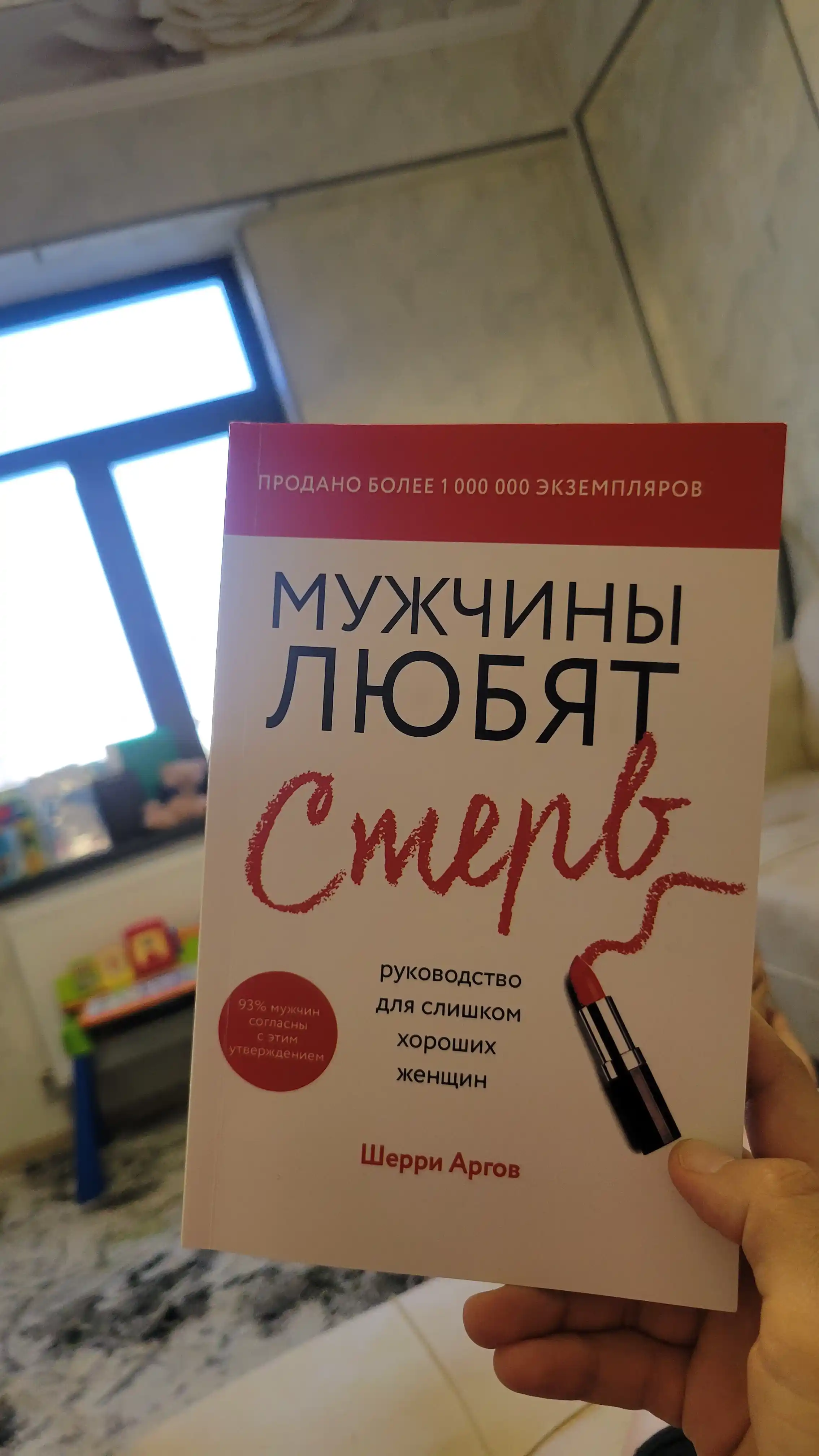 Мужчины любят стерв, Руководство для слишком хороших женщин, Шерри Аргов