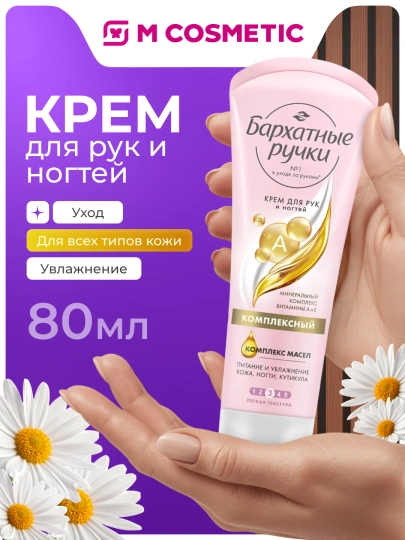 Крем бархатные ручки комплексный для рук и ногтей 80 мл - 