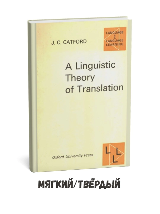 A linguistic theory of translation - J.C. Catford на английском языке - 