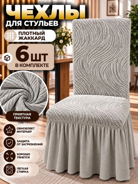 Чехлы на стулья со спинкой, 6 шт - 