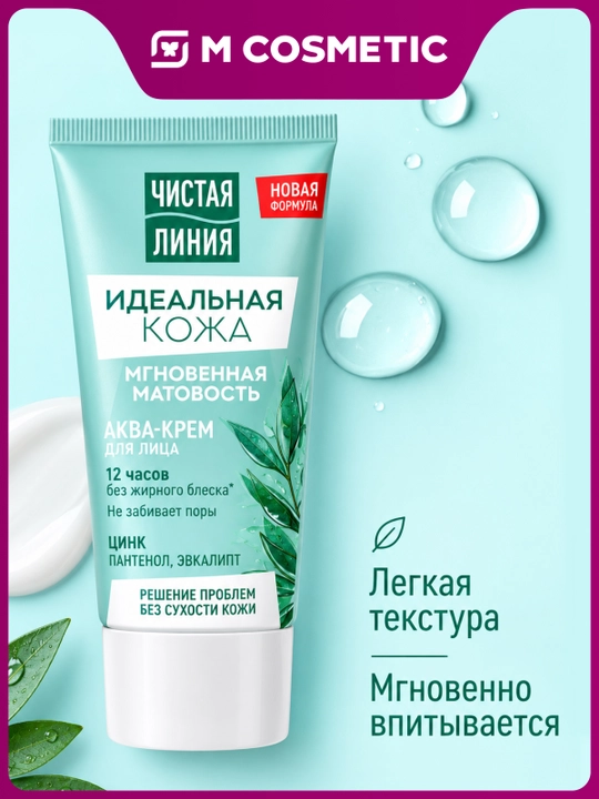 Аква-крем чистая линия идеальная кожа, мгновенная матовость, 50 мл - 