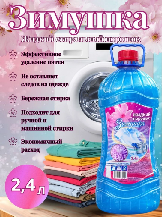 Гель для Парашок,стирки, порошок гель, пятновыводитель, экономичный