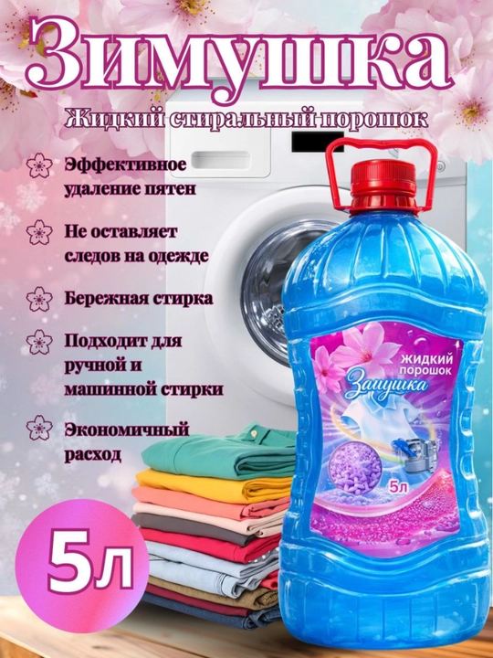Гель для Парашок,стирки, порошок гель, пятновыводитель, экономичный