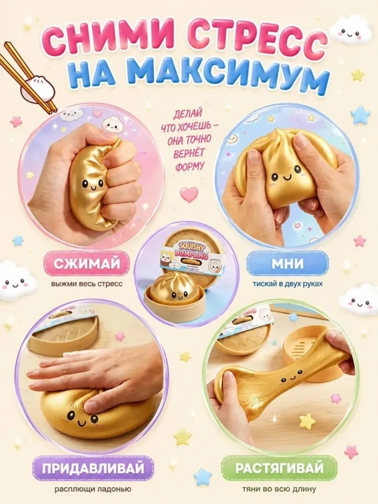 Антистресс игрушка, пельмени, хинкали, манты с глазками, тянучка, сквиш