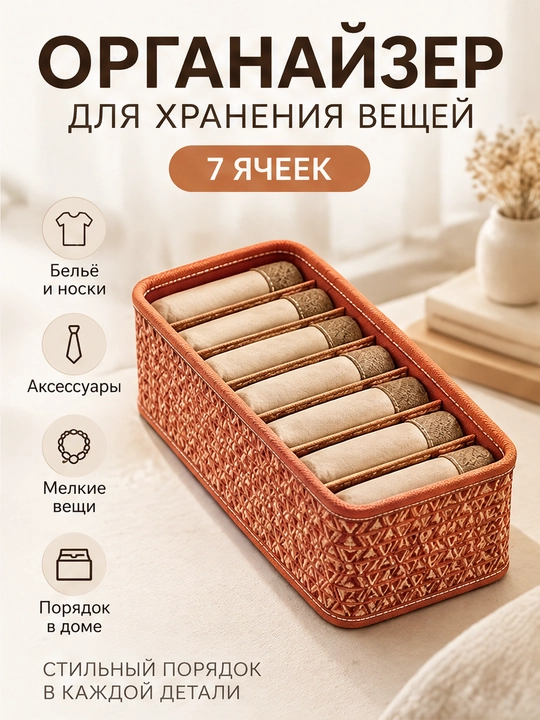 Органайзер для хранения вещей, белья и одежды