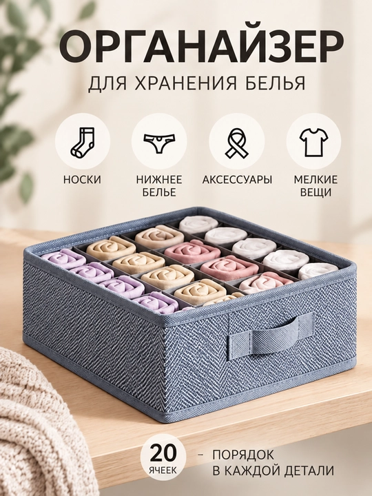 Органайзер для хранения вещей, белья и одежды