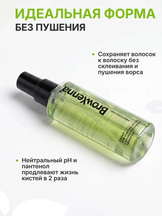 Спрей для очистки кистей с антибактериальным эффектом  Browxenna 150 мл