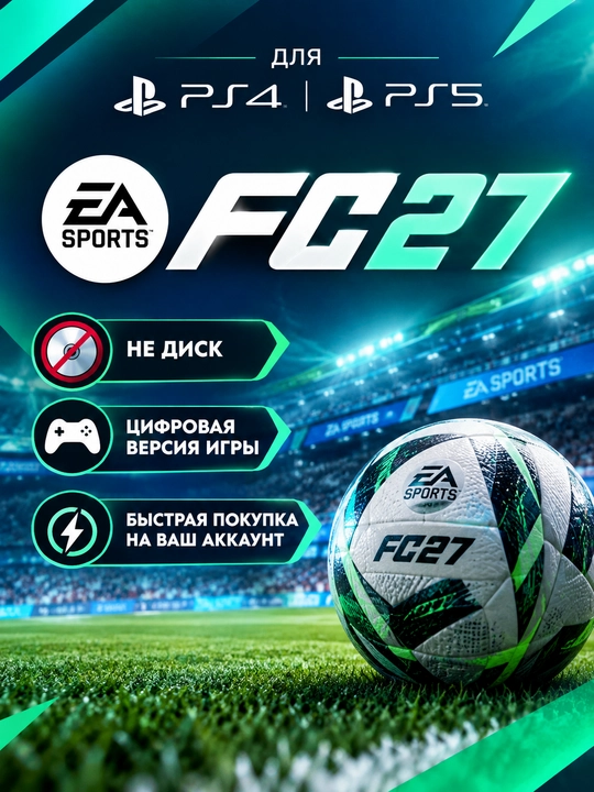 Цифровая версия игры FC27 для PS4 и PS5 - 
