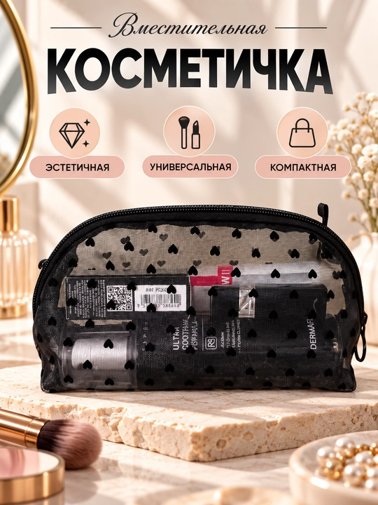 Косметичка прозрачная, женская косметичка сеточная, мини косметичка с сердечками - 