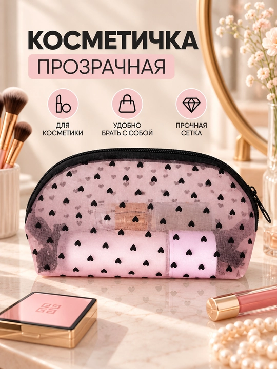 Ayollar kosmetichkasi, yurakchali kosmetichka, mini kosmetik sumka