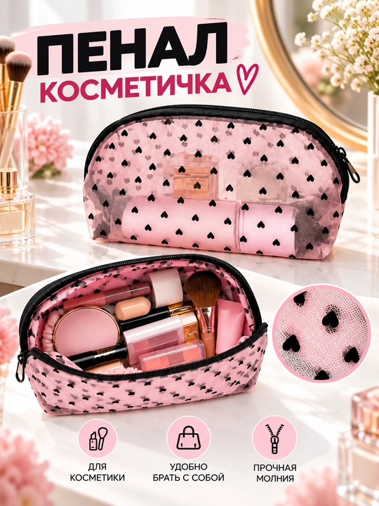 Косметичка прозрачная, женская косметичка сеточная, мини косметичка с сердечками - 