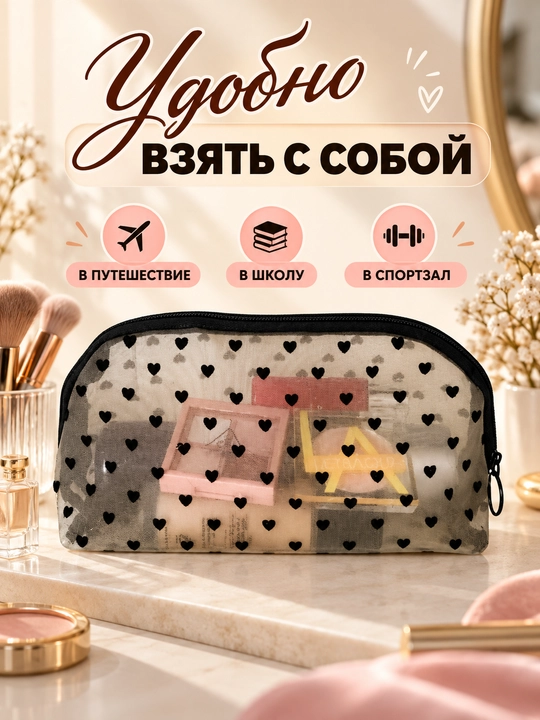 Ayollar kosmetichkasi, yurakchali kosmetichka, mini kosmetik sumka