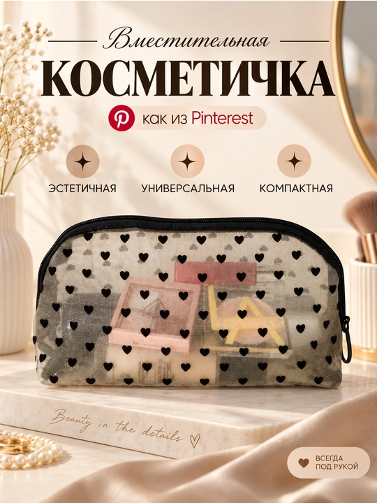 Косметичка прозрачная, женская косметичка сеточная, мини косметичка с сердечками - 