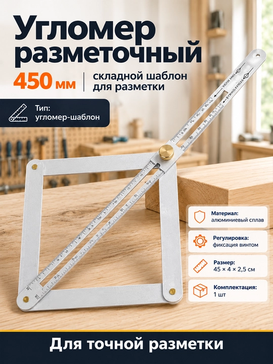 450 mm buklanadigan burchak o‘lchagich-shablon burchaklarni o‘lchash va ko‘chirish uchun - 